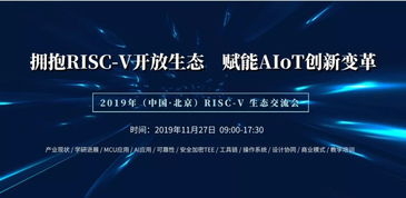 risc v 生態(tài)交流會 擁抱risc v開放生態(tài),賦能aiot創(chuàng)新變革